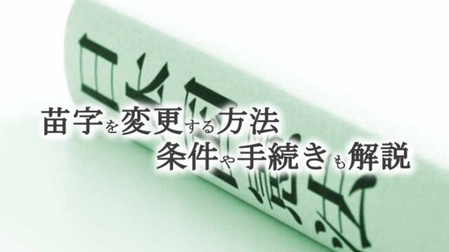 苗字・氏の変更