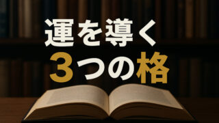 姓名判断の格の優先順位