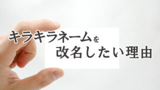 キラキラネームの改名が許可される理由