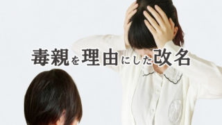 毒親を理由にした改名