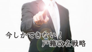 自分で改名する方法