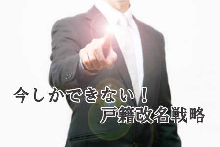 自分で改名する方法