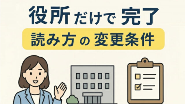 役所だけで読み方を変更する条件