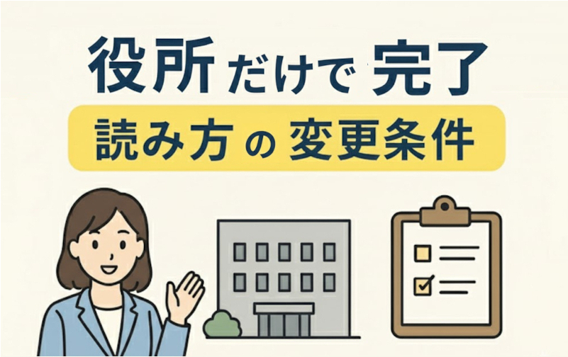 役所だけで読み方を変更する条件