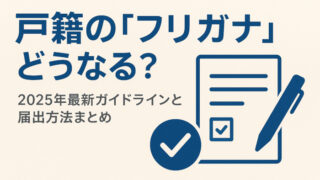 戸籍のフリガナ登録の基準と期限