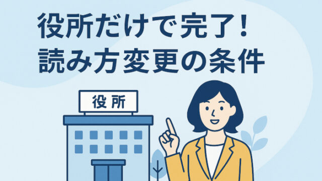 家庭裁判所不要の読み方変更の条件