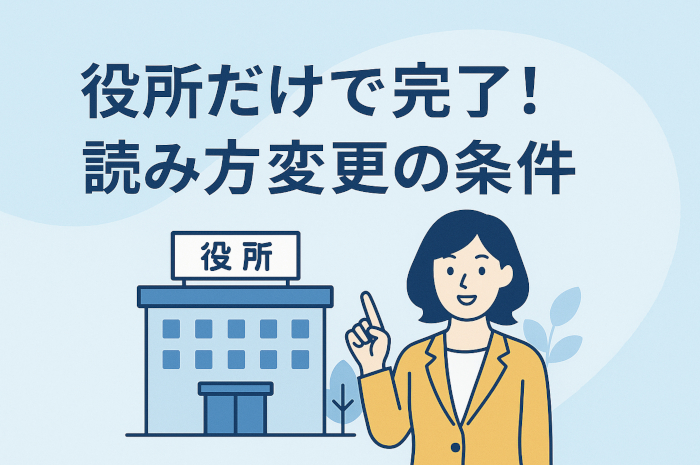家庭裁判所不要の読み方変更の条件