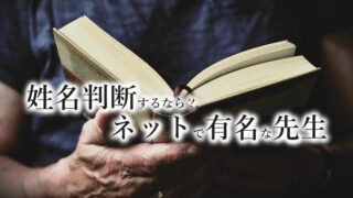 ネットで有名な姓名判断の先生