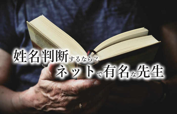 ネットで有名な姓名判断の先生