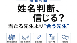 有名な姓名判断の鑑定士