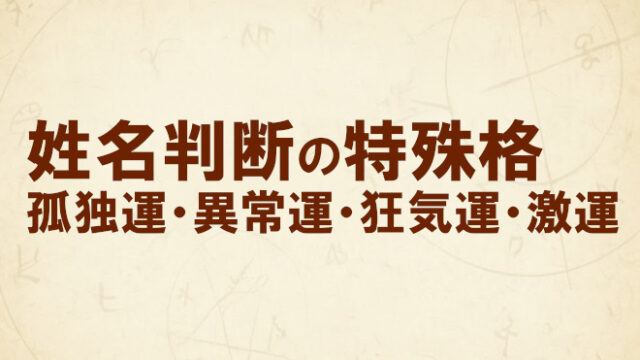 姓名判断の特殊格と画数