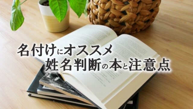 名付けにオススメの姓名判断の本