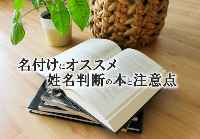 名付けにオススメの姓名判断の本